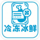 冷冻冰鲜