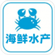 海鲜水产